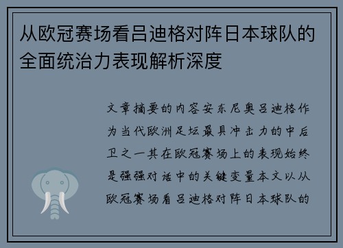 从欧冠赛场看吕迪格对阵日本球队的全面统治力表现解析深度 从欧冠赛场看吕迪格对阵日本球队的全面统治力表现解析深度