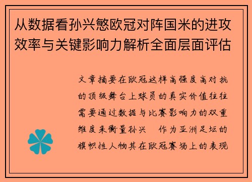 从数据看孙兴慜欧冠对阵国米的进攻效率与关键影响力解析全面层面评估