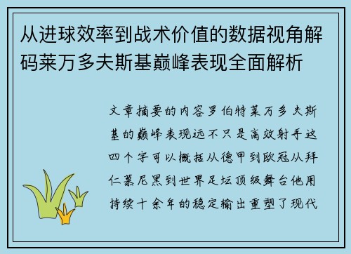 从进球效率到战术价值的数据视角解码莱万多夫斯基巅峰表现全面解析