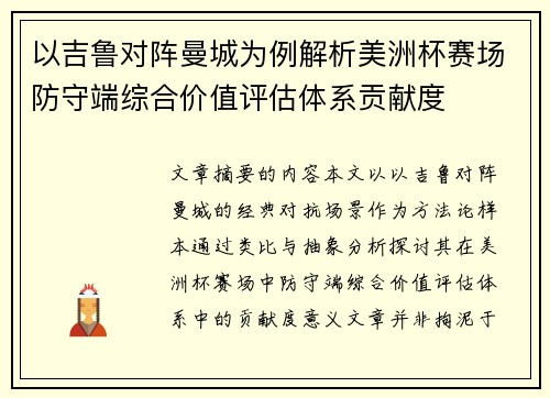 以吉鲁对阵曼城为例解析美洲杯赛场防守端综合价值评估体系贡献度