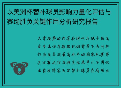以美洲杯替补球员影响力量化评估与赛场胜负关键作用分析研究报告