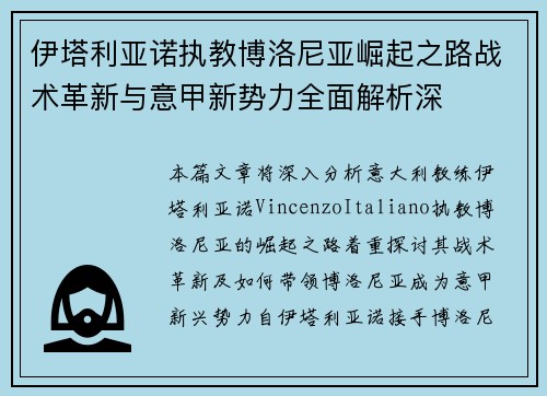 伊塔利亚诺执教博洛尼亚崛起之路战术革新与意甲新势力全面解析深 伊塔利亚诺执教博洛尼亚崛起之路战术革新与意甲新势力全面解析深