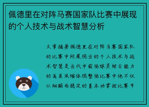 佩德里在对阵马赛国家队比赛中展现的个人技术与战术智慧分析