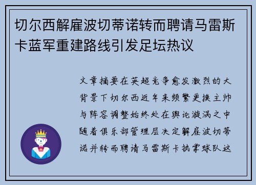 切尔西解雇波切蒂诺转而聘请马雷斯卡蓝军重建路线引发足坛热议