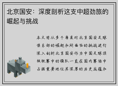 北京国安：深度剖析这支中超劲旅的崛起与挑战