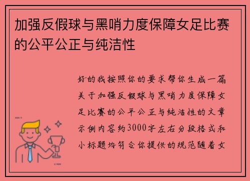 加强反假球与黑哨力度保障女足比赛的公平公正与纯洁性