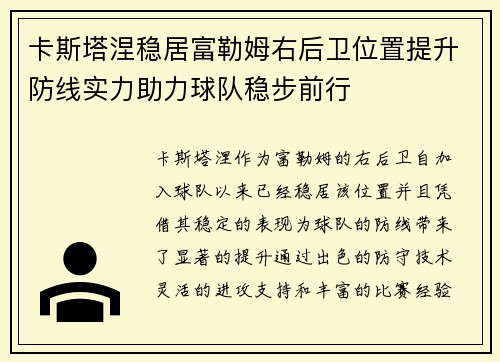 卡斯塔涅稳居富勒姆右后卫位置提升防线实力助力球队稳步前行