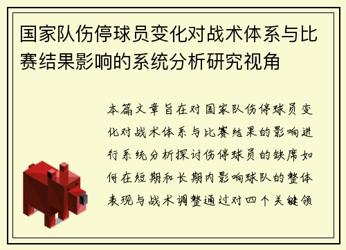 国家队伤停球员变化对战术体系与比赛结果影响的系统分析研究视角