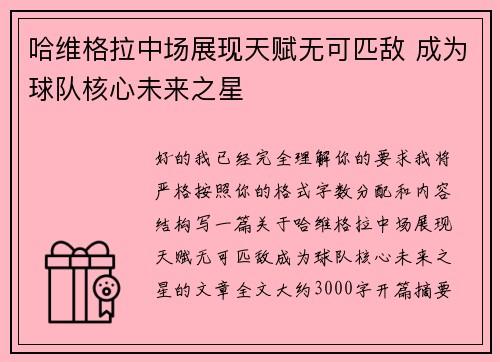哈维格拉中场展现天赋无可匹敌 成为球队核心未来之星