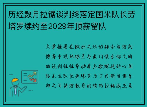 历经数月拉锯谈判终落定国米队长劳塔罗续约至2029年顶薪留队
