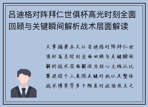 吕迪格对阵拜仁世俱杯高光时刻全面回顾与关键瞬间解析战术层面解读
