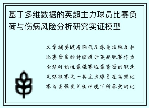 基于多维数据的英超主力球员比赛负荷与伤病风险分析研究实证模型