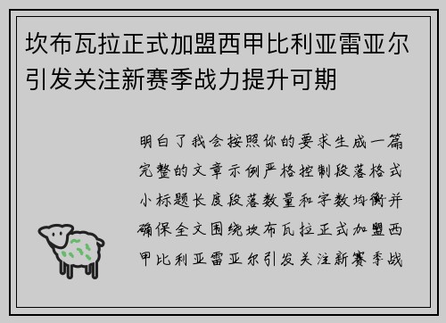 坎布瓦拉正式加盟西甲比利亚雷亚尔引发关注新赛季战力提升可期