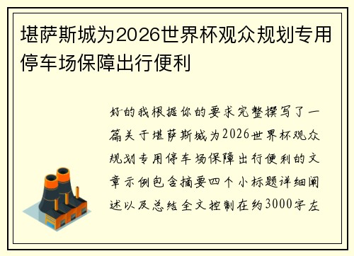 堪萨斯城为2026世界杯观众规划专用停车场保障出行便利