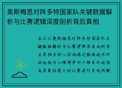 奥斯梅恩对阵多特国家队关键数据解析与比赛逻辑深度剖析背后真相