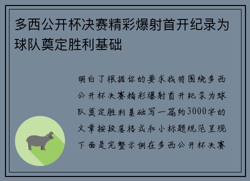 多西公开杯决赛精彩爆射首开纪录为球队奠定胜利基础