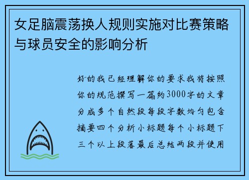 女足脑震荡换人规则实施对比赛策略与球员安全的影响分析