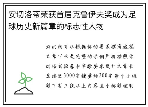 安切洛蒂荣获首届克鲁伊夫奖成为足球历史新篇章的标志性人物