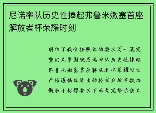 尼诺率队历史性捧起弗鲁米嫩塞首座解放者杯荣耀时刻