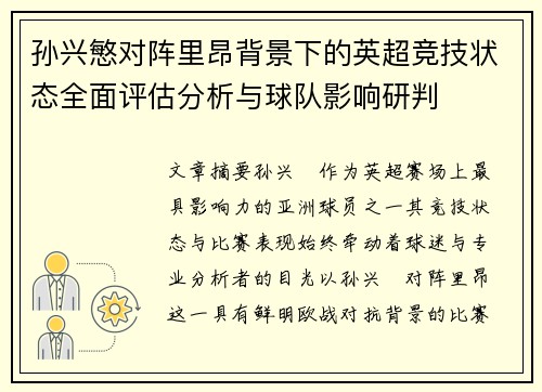 孙兴慜对阵里昂背景下的英超竞技状态全面评估分析与球队影响研判