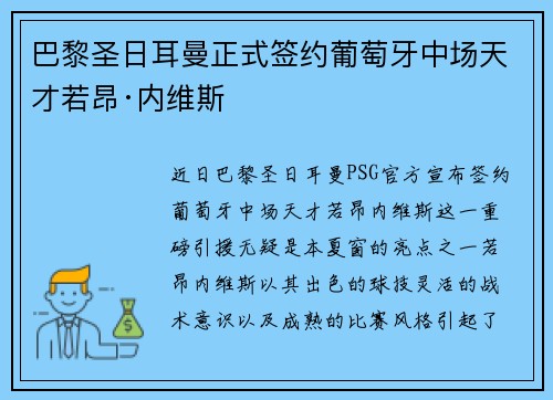 巴黎圣日耳曼正式签约葡萄牙中场天才若昂·内维斯