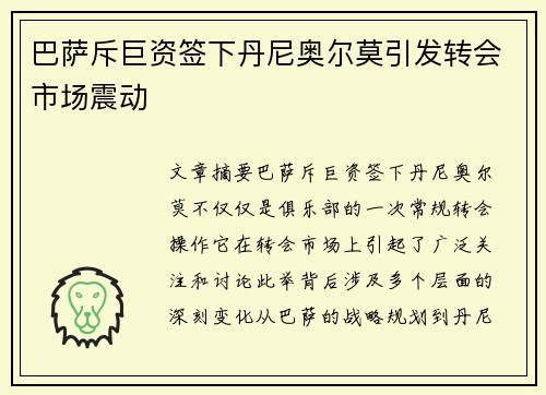 巴萨斥巨资签下丹尼奥尔莫引发转会市场震动