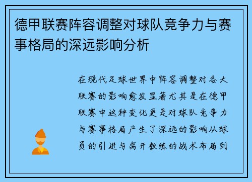 德甲联赛阵容调整对球队竞争力与赛事格局的深远影响分析