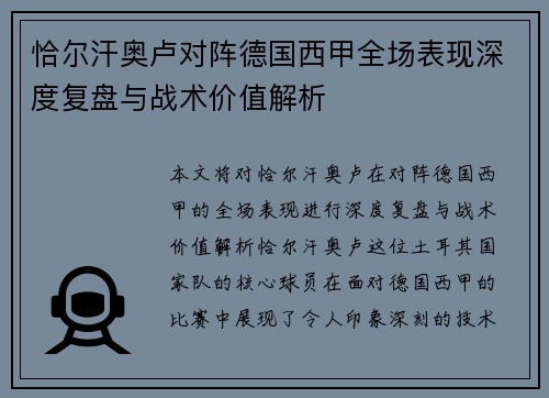 恰尔汗奥卢对阵德国西甲全场表现深度复盘与战术价值解析 恰尔汗奥卢对阵德国西甲全场表现深度复盘与战术价值解析