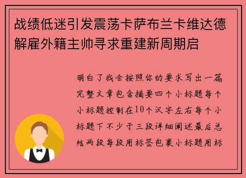 战绩低迷引发震荡卡萨布兰卡维达德解雇外籍主帅寻求重建新周期启