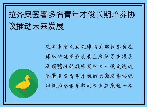 拉齐奥签署多名青年才俊长期培养协议推动未来发展