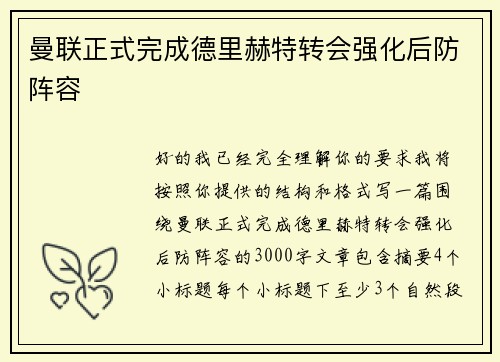 曼联正式完成德里赫特转会强化后防阵容 曼联正式完成德里赫特转会强化后防阵容