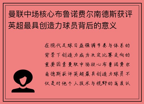 曼联中场核心布鲁诺费尔南德斯获评英超最具创造力球员背后的意义