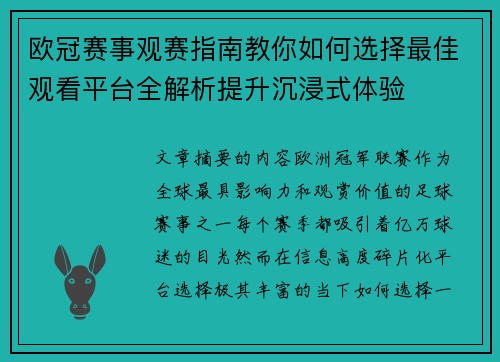 欧冠赛事观赛指南教你如何选择最佳观看平台全解析提升沉浸式体验
