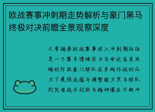欧战赛事冲刺期走势解析与豪门黑马终极对决前瞻全景观察深度