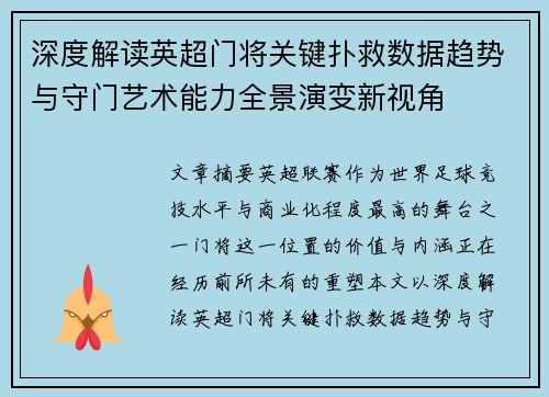 深度解读英超门将关键扑救数据趋势与守门艺术能力全景演变新视角