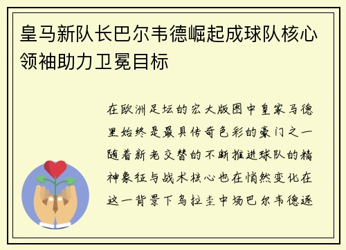皇马新队长巴尔韦德崛起成球队核心领袖助力卫冕目标