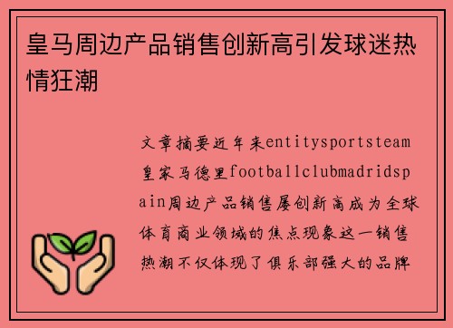 皇马周边产品销售创新高引发球迷热情狂潮