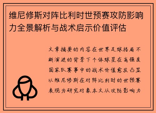 维尼修斯对阵比利时世预赛攻防影响力全景解析与战术启示价值评估