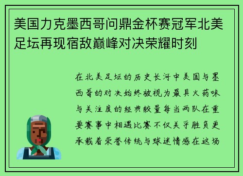 美国力克墨西哥问鼎金杯赛冠军北美足坛再现宿敌巅峰对决荣耀时刻