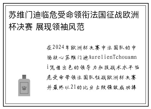 苏维门迪临危受命领衔法国征战欧洲杯决赛 展现领袖风范