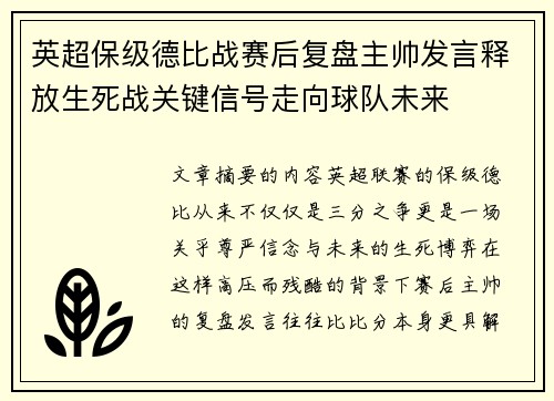 英超保级德比战赛后复盘主帅发言释放生死战关键信号走向球队未来