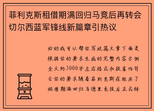 菲利克斯租借期满回归马竞后再转会切尔西蓝军锋线新篇章引热议