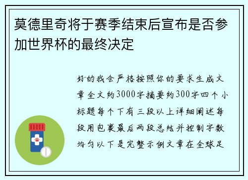 莫德里奇将于赛季结束后宣布是否参加世界杯的最终决定 莫德里奇将于赛季结束后宣布是否参加世界杯的最终决定