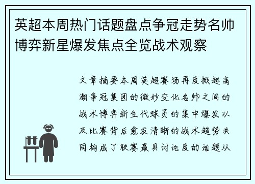 英超本周热门话题盘点争冠走势名帅博弈新星爆发焦点全览战术观察