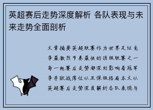 英超赛后走势深度解析 各队表现与未来走势全面剖析
