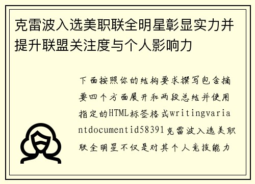 克雷波入选美职联全明星彰显实力并提升联盟关注度与个人影响力