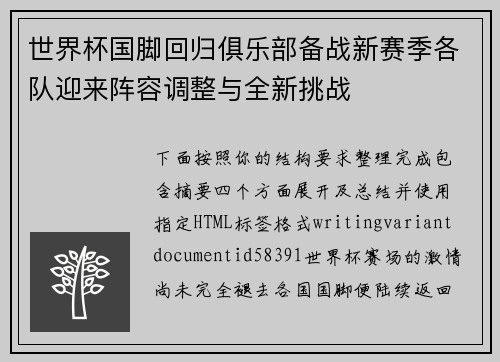 世界杯国脚回归俱乐部备战新赛季各队迎来阵容调整与全新挑战 世界杯国脚回归俱乐部备战新赛季各队迎来阵容调整与全新挑战
